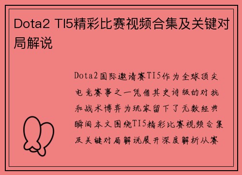 Dota2 TI5精彩比赛视频合集及关键对局解说