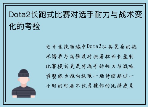 Dota2长跑式比赛对选手耐力与战术变化的考验