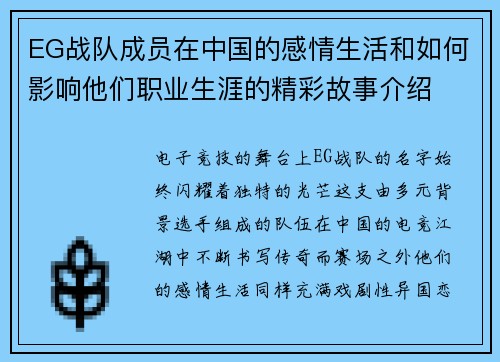 EG战队成员在中国的感情生活和如何影响他们职业生涯的精彩故事介绍