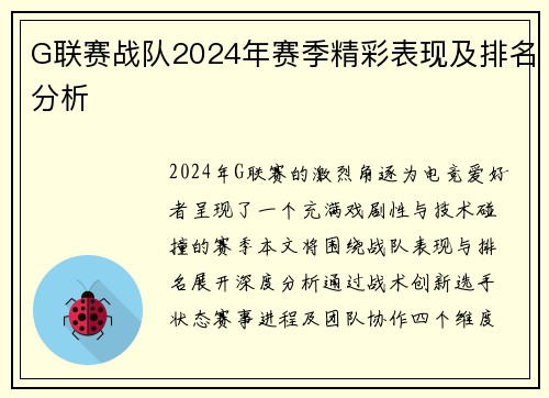G联赛战队2024年赛季精彩表现及排名分析
