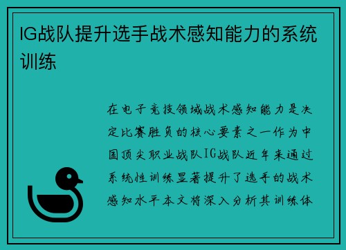 IG战队提升选手战术感知能力的系统训练