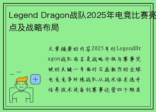 Legend Dragon战队2025年电竞比赛亮点及战略布局