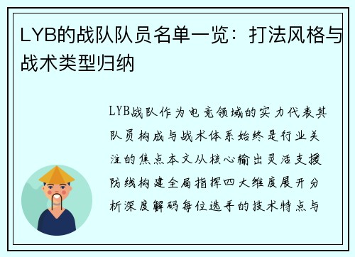 LYB的战队队员名单一览：打法风格与战术类型归纳