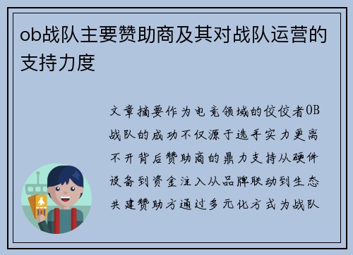 ob战队主要赞助商及其对战队运营的支持力度