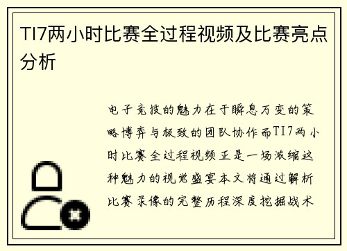 TI7两小时比赛全过程视频及比赛亮点分析