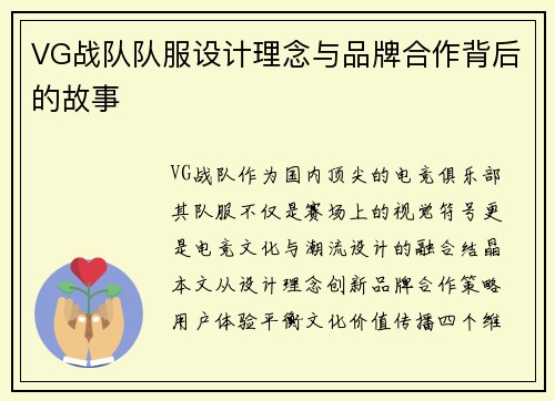 VG战队队服设计理念与品牌合作背后的故事