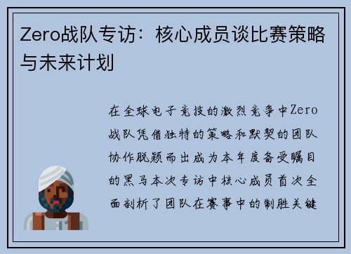 Zero战队专访：核心成员谈比赛策略与未来计划
