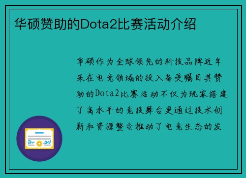 华硕赞助的Dota2比赛活动介绍