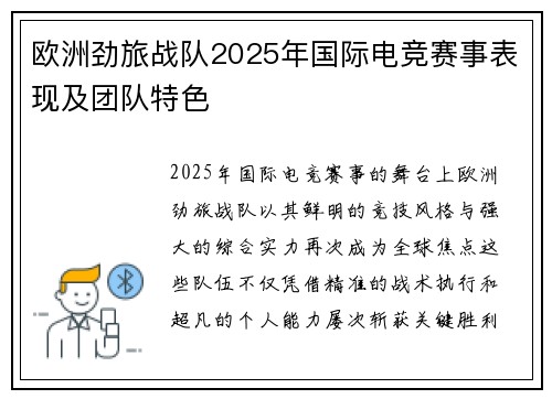 欧洲劲旅战队2025年国际电竞赛事表现及团队特色