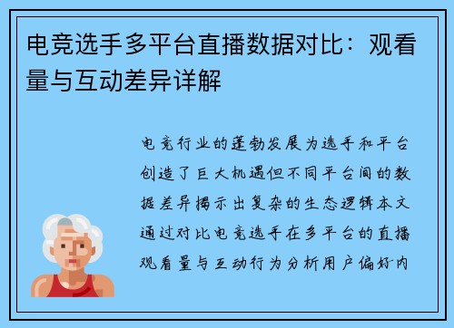 电竞选手多平台直播数据对比：观看量与互动差异详解
