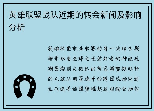 英雄联盟战队近期的转会新闻及影响分析