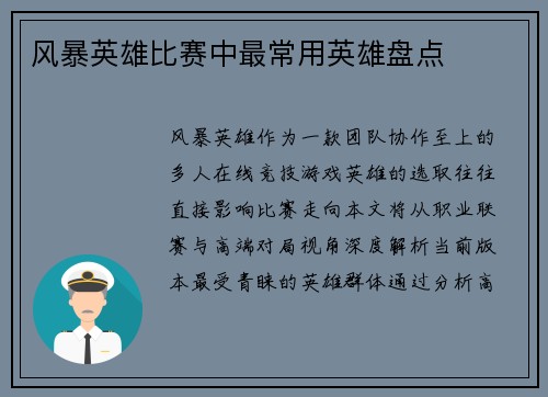 风暴英雄比赛中最常用英雄盘点