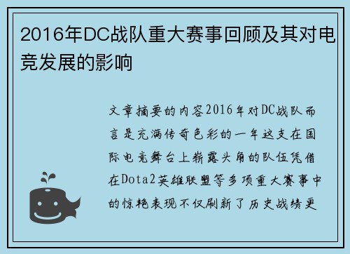 2016年DC战队重大赛事回顾及其对电竞发展的影响