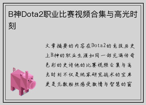 B神Dota2职业比赛视频合集与高光时刻