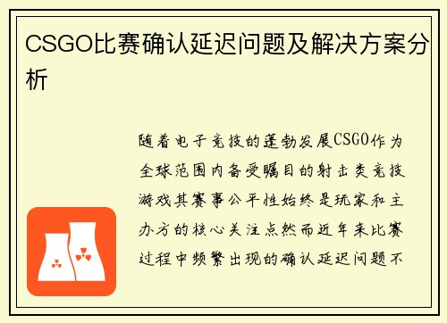 CSGO比赛确认延迟问题及解决方案分析